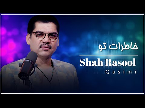 Shah Rasool Qasemi - KHATERAT TO - New Song 2015 | شاه رسول قاسمی - خاطرات تو