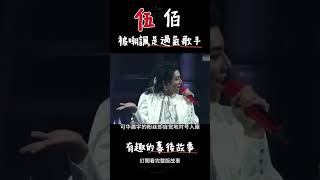 伍佰竟然被嘲諷是過氣歌手