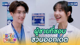 ผู้ชายที่ชอบ ชวนออกเดต | Highlight Ep.02 #เบอร์ว่ารักแถบ #MuTeLuvHelloIsThisLuck #GMM25
