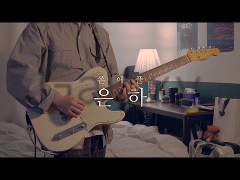 Thornapple - 'Galaxy' [Guitar Cover]