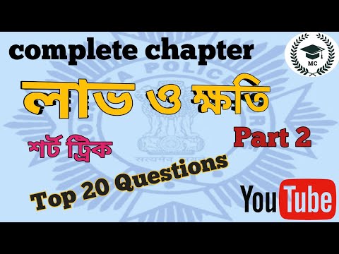Profit and loss tricks | Profit and Loss basic concepts in bengali |complete chapter revision Part 2