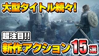 【PS5/Switch2】大型タイトル続々！今後発売の期待の新作アクションゲーム15選！
