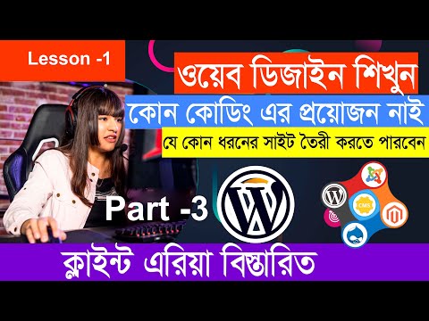 Lesson - 1 Clients Area In Details Part 3 । ক্লাইন্ট এরিয়া বিস্তারিত