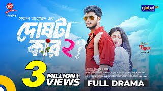 Doshta Kar 2 | দোষটা কার ২| Arosh Khan, Jim | Shakal Ahmed | New Bangla Natok 2025 |Global TV Online