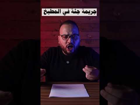 جريمة قتل محمد الصوان  #جريمة_حقيقية #قصص #مسرح_الجريمة_مع_محي #ماوراءيات#قضايا