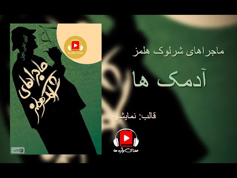نمایش صوتی از ماجراهای شرلوک هلمز ء «آدمک ها»، اثر آرتور کانن دویل