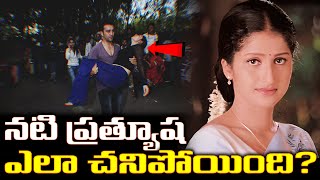 నటి ప్రత్యూష ఎలా చనిపోయింది? | What Happened to Pratyusha That Day?