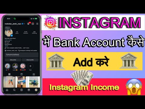 Instagram Me Bank Account Kaise Add kare | how to add bank in instagram | instagram se paisa kaise |