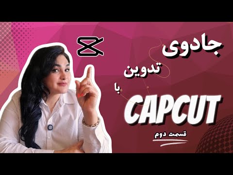 جادوی تدوین با کپ کات CapCut #capcut  #capcuttutorial