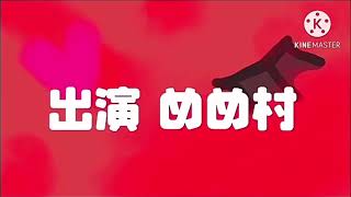 #めめ村編集pvリレー  ガンマスさん担当です！