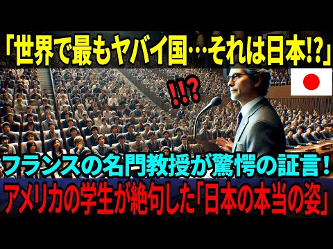 【海外の反応】「世界で最も恐ろしい国、それは日本だ…」フランス名門ソルボンヌ大教授の衝撃発言に米大学生が絶句した本当の理由とは！？