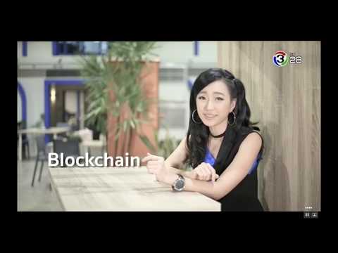 สัมภาษณ์ในรายการ Digital Thailand ดำเนินรายการโดย เอิ้น ปานระพี ช่อง 3 Family 28 เรื่อง Blockchain &