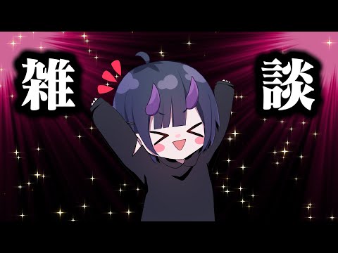 【雑談】みんなと話したい