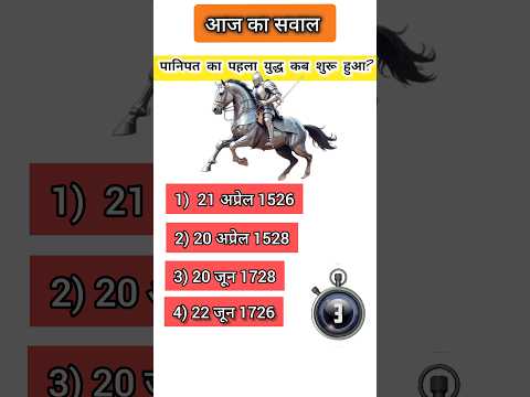 पानीपत का पहला युद्ध कब शुरू हुआ? #gk #youtubeshorts #gkquestion #gkquiz#short#generalknowledge