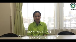 外国人介護職員インタビュー（ﾁｬﾝ ﾃﾞｨｳ ﾘﾝ) ❙ Foreign Care Worker Interview (TRAN DIEU LINH)