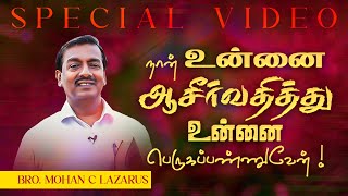 நான் உன்னை ஆசீர்வதித்து உன்னை பெருகப்பண்ணுவேன் ! | சிறப்பு செய்தி | Bro. Mohan C. Lazarus