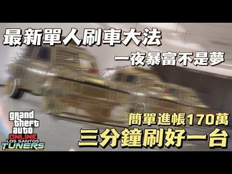【GTA5刷車系列】全新單人刷車大法！三分鐘輕鬆賺一千七百萬！ 全平臺通用【4K】