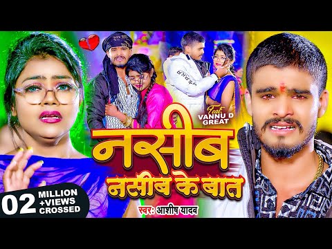 #Video - नसीब नसीब के बात - #Ashish Yadav का आ गया एक और दर्द भरा बेवफाई गाना | #Maghi Sad Song 2024