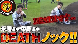 【DEATHです...】糸原選手・中野選手の表DEATHノック