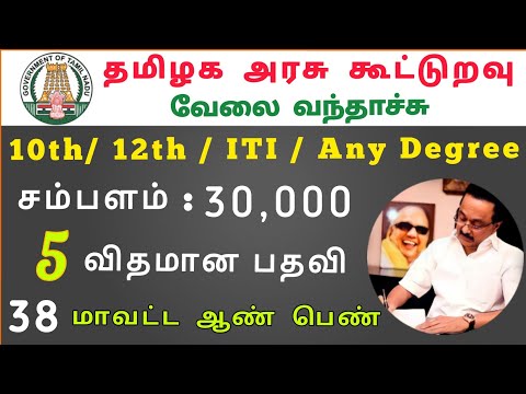 கூட்டுறவு துறை வேலைவாய்ப்பு 2022 | Tamilnadu government jobs 2022 | Government jobs 2022 in tamil |