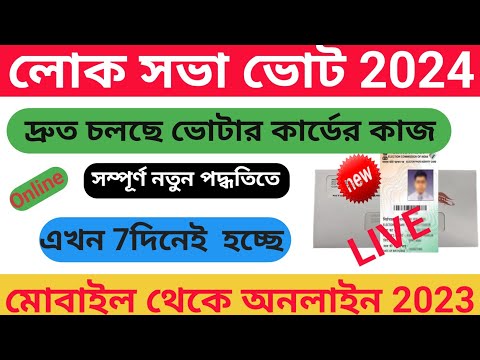 Voter Card Apply online West Bengal 2023 |  ম্পূর্ণ নতুন পদ্ধতিতে নতুন ভোটার কার্ডের আবেদন |