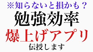 勉強効率を上げたいなら、このソフトはかなりおすすめです。