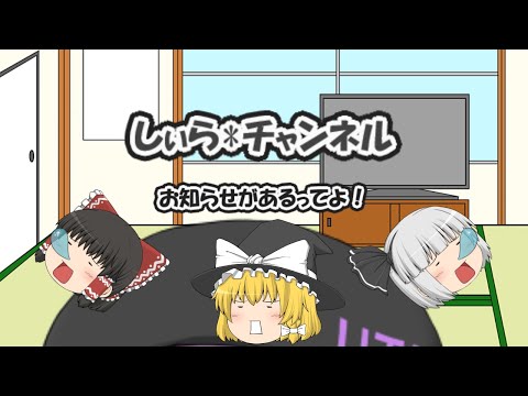 しぃら*チャンネル　茶番　【パソコンが手に入ったぞー!!】