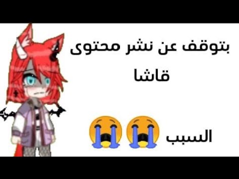 راح أتوقف عن نشر محتوى قاشا 😭السبب 😭 😭.  ( التعليق المثبت إقرأوه )