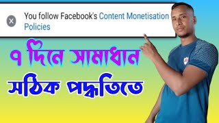 Facebook Content Monetization Problem Solve | Facebook Monetization Policy Issues