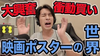 必聴！日本にある唯一のオリジナルポスター専門店！《ジャガモンド斉藤の映画宣伝にアレコレつっこむラジオ71》 #映画アレコレ 