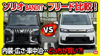 【新型ソリオバンディットvsフリード比較】どっちが買い?! 内装･外装･広さ･収納･車中泊など対決! 両方買って比較してみた! | SOLIO BANDIT vs FREED AIR EX 2025