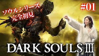 #01【ダークソウル3】ソウルシリーズ完全初見。絶望に立ち向かう時が来た【DARK SOULS Ⅲ】