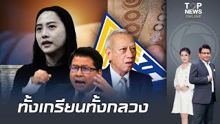 "สันติสุข" ตอกหน้าสั่น แฉ "ไอซ์ รักชนก" เต้าข่าวเท็จใส่ร้าย "พิพัฒน์" หวังดิสเครดิต