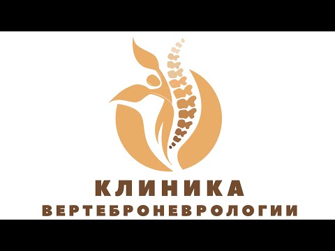 Клиника вертеброневрологии. Ростов на Дону.