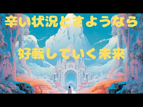 辛い状況とさようなら　好転していく未来😢👋〜🙌🎉
