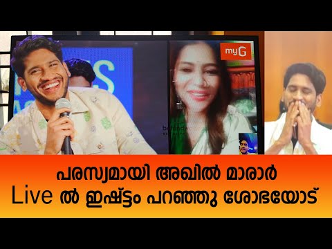 പരസ്യമായി അഖിൽ മാരാർ ഇഷ്ട്ടം പറഞ്ഞു ശോഭയോട് #akhilmarar #shobha #bb5 #bbm #bbms5 #biggbossmalayalam