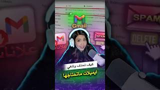 حذف الإيميلات في Gmail