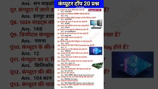 computer gk in hindi #gk #gkquestion #computergkinhindi #computer #shorts #hindigk #shorts #staticgk