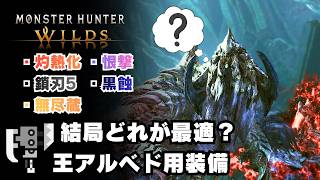 【歴戦王アルシュベルド】各スキルの所感と最適だと思うスラアク装備を発表【モンハンワイルズ/MHWilds】
