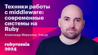 Middleware Techniques: Modern Ruby Systems - Alexander Merkulov, Uchi.ru
