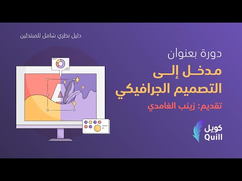 دورة التصميم الجرافيكي - أ. زينب الغامدي - كويل