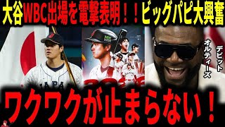 大谷翔平、WBC出場を電撃表明！デビッド・オルティスも大興奮「でも打者としての出場を望む」