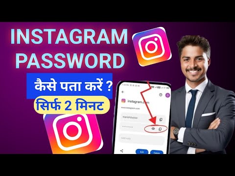 Instagram ka password kaise deke | Instagram ka password kaise nikale