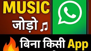 व्हाट्सएप स्टेटस म्यूजिक ऐड 🔥ये ट्रिक 100% वर्किंग है और सभी मोबाइल में काम करती है! #whatsappstatus