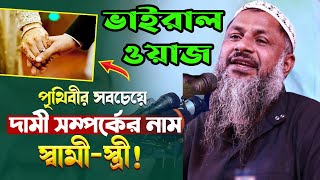 পৃথিবীর সবচেয়ে দামী সম্পদ আপনার স্ত্রী। নূর মোহাম্মদ বর্ধমানী ওয়াজ। nur muhammad new jalsa 2023।