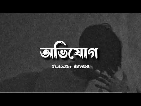 Tanveer Evan - Ovijog [lofi remix] | অভিযোগ | Nostalgic