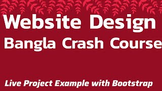 Website Design Bootstrap Real Life Project Crash Course Bangla Video Tutorials
