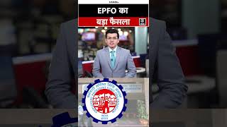 EPFO Update: EPFO ने PF खाते से 100% धनराशि निकालने की दी अनुमति!#shorts
