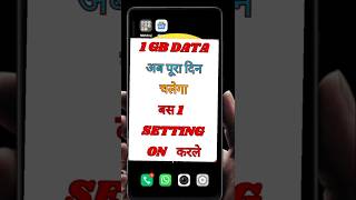 1GB data पूरा दिन चलेगा।  बस 1 setting on  करले#tech #shortsviral