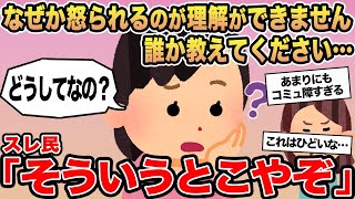 【報告者キチ】なぜか怒られるのが理解ができません誰か教えてください...→スレ民「そういうとこやぞ」